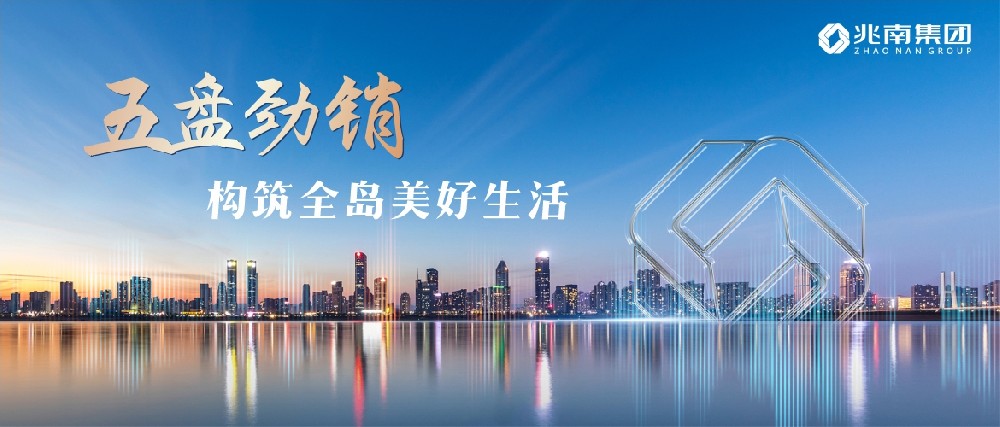 五盤(pán)勁銷(xiāo)，構(gòu)筑海島美好生活