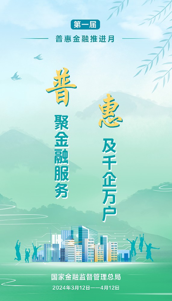 普惠金融推進(jìn)月