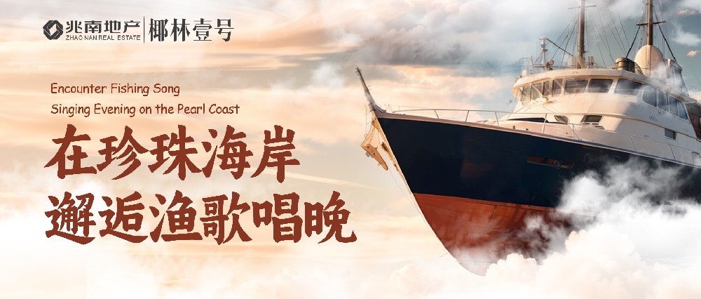 在珍珠海岸邂逅漁歌唱晚
