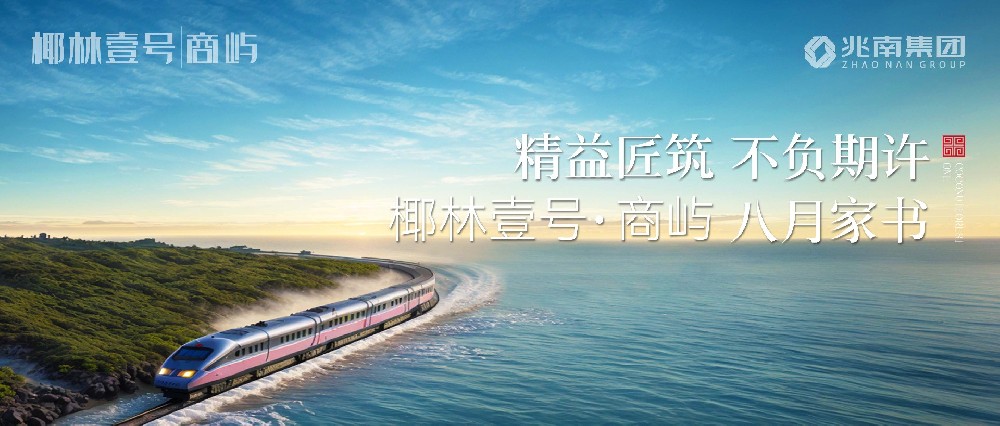 精益匠筑 不負期許|椰林壹號·商嶼八月家書